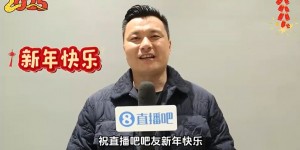 【千亿体育】瑞蛇携福，喜气盈门🏮国足名将给直播吧吧友们拜年啦！