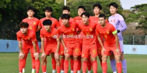 【千亿体育】第89、92分钟连进两球！中国U20国青2-2战平乌兹别克斯坦U20