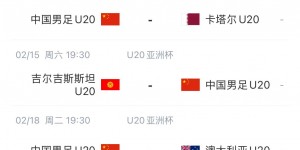 【千亿体育】U20亚洲杯明日12:00开票，中国队四档票价，最高260元最低100元