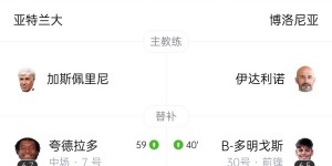 【千亿体育】亚特兰大0-1不敌博洛尼亚无缘意杯4强 卡斯特罗替补登场2分钟制胜