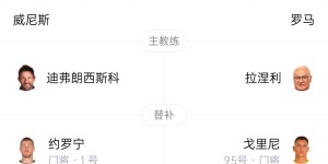 【千亿体育】罗马vs威尼斯首发：迪巴拉、多夫比克先发，沙拉维、曼奇尼出战