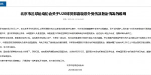 【千亿体育】北京市足协：郭嘉璇将于近日抵达北京继续救治 全力做好后续工作