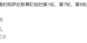 【千亿体育】真被搞了？朱艺此前确认茹萨不停赛，穆斯卡特称赛前才被通知停赛