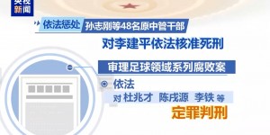 【千亿体育】最高法工作报告：审理足球领域系列腐败案，依法对李铁等定罪判刑