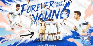 【千亿体育】“FOREVER YOUNG，心怀热爱，便是青春！”