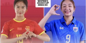 【千亿体育】中国队3:0战胜泰国队，在2024年U-17女足亚洲杯中取得二连胜