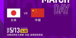 【千亿体育】5月13日16:00，中国U-17女足将在U-17女足亚洲杯小组赛末轮对日本