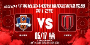 【千亿体育】比赛日⚽ 5月17日 19:35 梅州客家 vs 成都蓉城