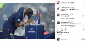 【千亿体育】巴黎生涯最后一冠！姆巴佩社媒晒亲吻法国杯奖杯照片🥺