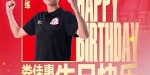 【千亿体育】祝娄佳惠生日快乐！