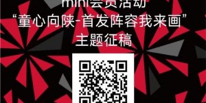 【千亿体育】【mini会员专属活动】“童心向陕-首发阵容我来画”主题征稿活动