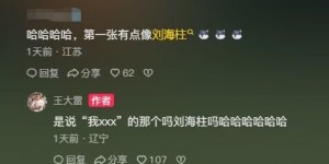 【千亿体育】长得像刘海柱？王大雷本人回应：是说“我XXX”的那个吗？