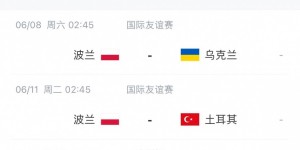 【千亿体育】波兰欧洲杯初选名单：莱万领衔，米利克、泽林斯基、3C在列