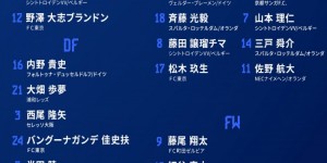 【千亿体育】日本国奥最新大名单：铃木彩艳、松木玖生入选，旅欧球员达10人