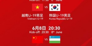 【千亿体育】渭南四国赛积分榜：中国U19领跑，下轮对阵乌兹别克斯坦