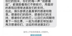 【千亿体育】最真挚的感谢！蓉城俱乐部发短信致谢每一名客场远征球迷