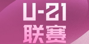 【千亿体育】U-21联赛决赛第二阶段第5轮：申花逆转亚泰，浙江、河南取胜