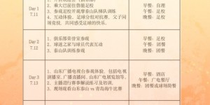 【千亿体育】山东泰山俱乐部开展鲁蜜父子研学游活动，4天3晚每人2466元