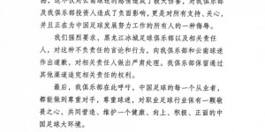 【千亿体育】继辽宁铁人后，云南玉昆也强烈谴责黑龙江冰城官方不当言论