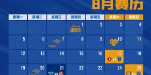 【千亿体育】南京城市2024赛季8月赛历