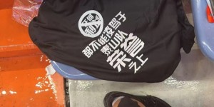 【千亿体育】泰山队球迷打出“为谁而战”标语，部分球迷穿黑色衣服表达不满