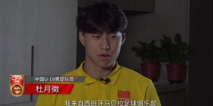 【千亿体育】杜月徵：背负起振兴中国足球的责任，U20亚洲杯向冠军目标前进