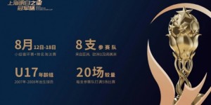 【千亿体育】🔥豪门云集！上海明日之星冠军杯明日开打，皇马、国米U17出战