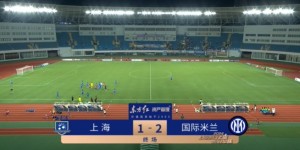 【千亿体育】上海队U17队1-2国际米兰U17 李瑞龙头槌破门