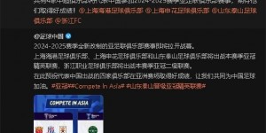 【千亿体育】泰山海港申花浙江四队参加亚足联赛事！中超社媒：期待取得好成绩