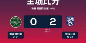 【千亿体育】U21联赛武汉三镇2-0击败强敌浙江队，豪取九连胜领跑积分榜