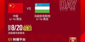 【千亿体育】8月20日下午15:30，U16国足将对阵乌兹别克斯坦U16国家队