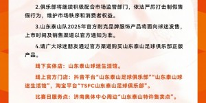 【千亿体育】山东泰山官方声明：市面出现仿制球衣，请立即停止侵权行为