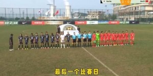 【千亿体育】1胜3平，中国U15女足获得东亚女足U15锦标赛第二名