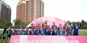 【千亿体育】鲁媒：山东省内职业足球队已达11支，U18女足女乙夺冠晋级女甲