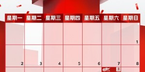 【千亿体育】9月赛程来啦！