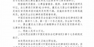 【千亿体育】官方：重庆女足官员陈卓因辱骂裁判，禁止进比赛场6场+罚款3万