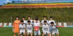 【千亿体育】2024第三届中青赛（U19组）第三阶段 长春亚泰U19队首轮告负