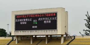 【千亿体育】武汉女足客场3-0轻取北京女足 张琳艳攻破老东家球门未庆祝