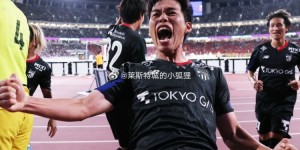 【千亿体育】FC东京4-1名古屋鲸鱼，华裔球员高宇洋首发并攻入个人赛季首球