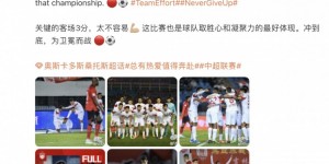 【千亿体育】奥斯卡社媒：关键的客场3分，太不容易，冲到底为卫冕而战?⚽