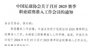 【千亿体育】足协今日召开2025赛季职业联赛准入工作会议，近期将启动准入工作