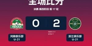 【千亿体育】U-21联赛北京国安0-3不敌上海申花，河南0-2负于浙江