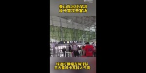 【千亿体育】将迎首秀？记者：泰山队今日出征深圳，泽卡首次随队去客场