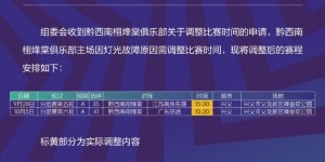 【千亿体育】中冠官方：黔西南栩烽棠主场灯光故障，两场比赛调整至下午