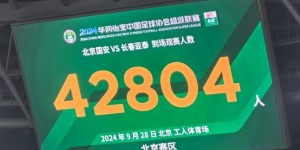 【千亿体育】人气不俗！42804人现场见证国安主场8-1大胜亚泰