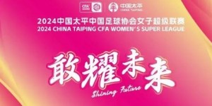 【千亿体育】杭州女足和四川女足参加的超甲附加赛将于10月14日16:00举行