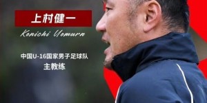 【千亿体育】U16国足主帅：中国青训杯赛体制有缺陷 日本青训联赛体制更有优势