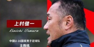 【千亿体育】U16国足主帅：教练应有精益求精的态度 球员要保持积极向上的心态