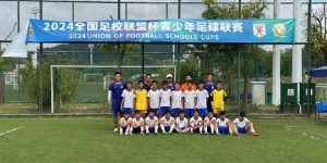 【千亿体育】山东泰山U14队、U12红队、U11红1队国庆节期间夺三项赛事冠军