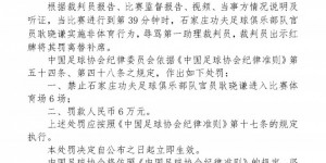 【千亿体育】足协罚单：石家庄功夫官员耿晓谦辱骂裁判，禁止入场6场+罚款6万